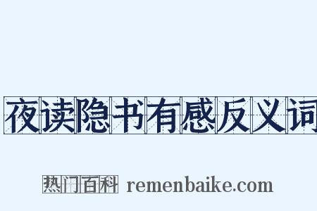 夜读隐书有感反义词是什么意思的图片
